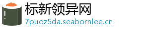标新领异网	
